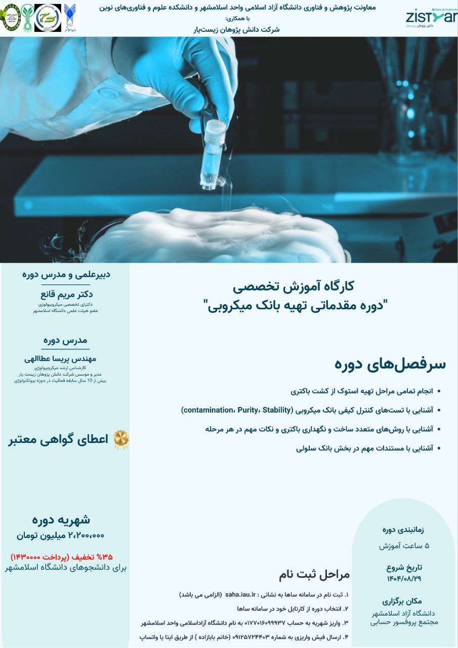 دوره مقدماتی تهیه بانک میکروبی